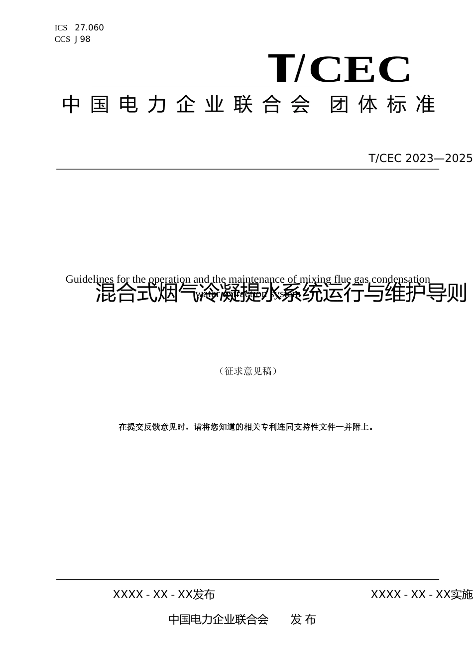 《混合式烟气冷凝提水系统运行与维护导则》（征求意见稿）_第1页