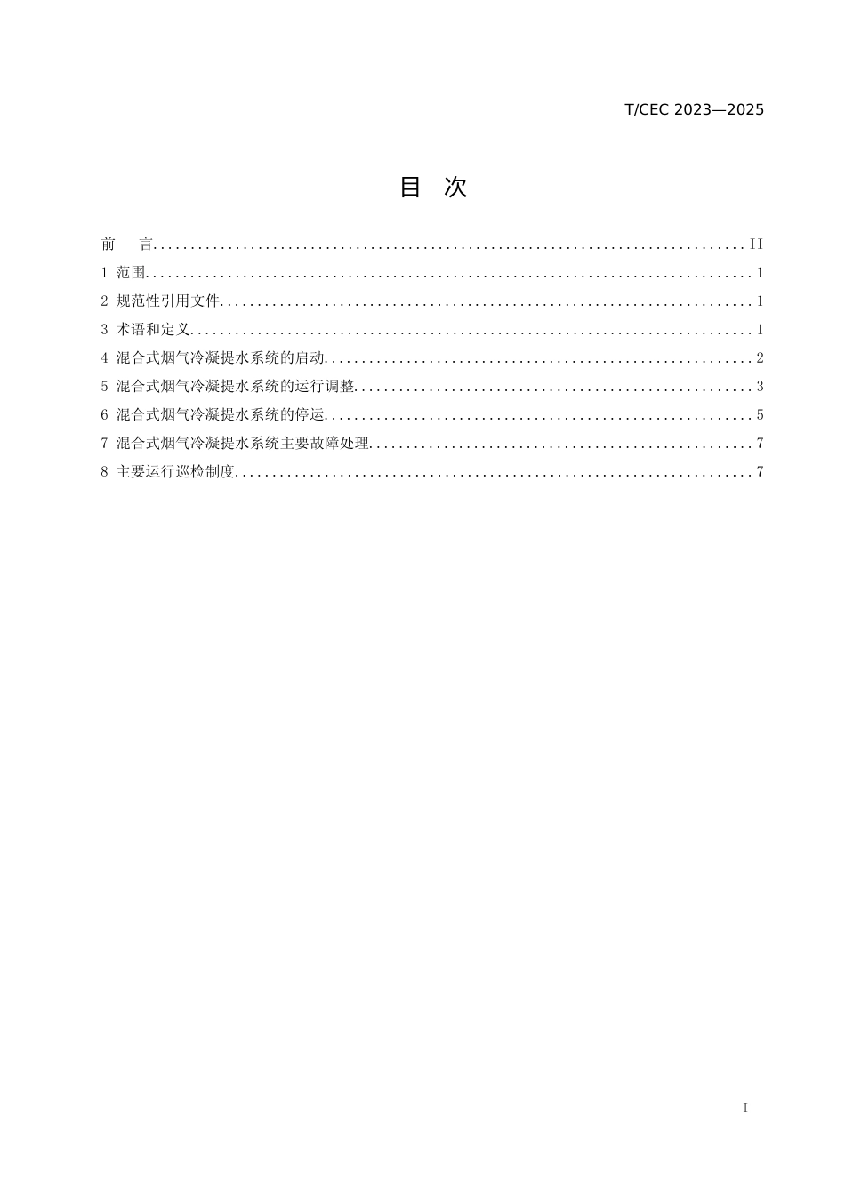 《混合式烟气冷凝提水系统运行与维护导则》（征求意见稿）_第2页