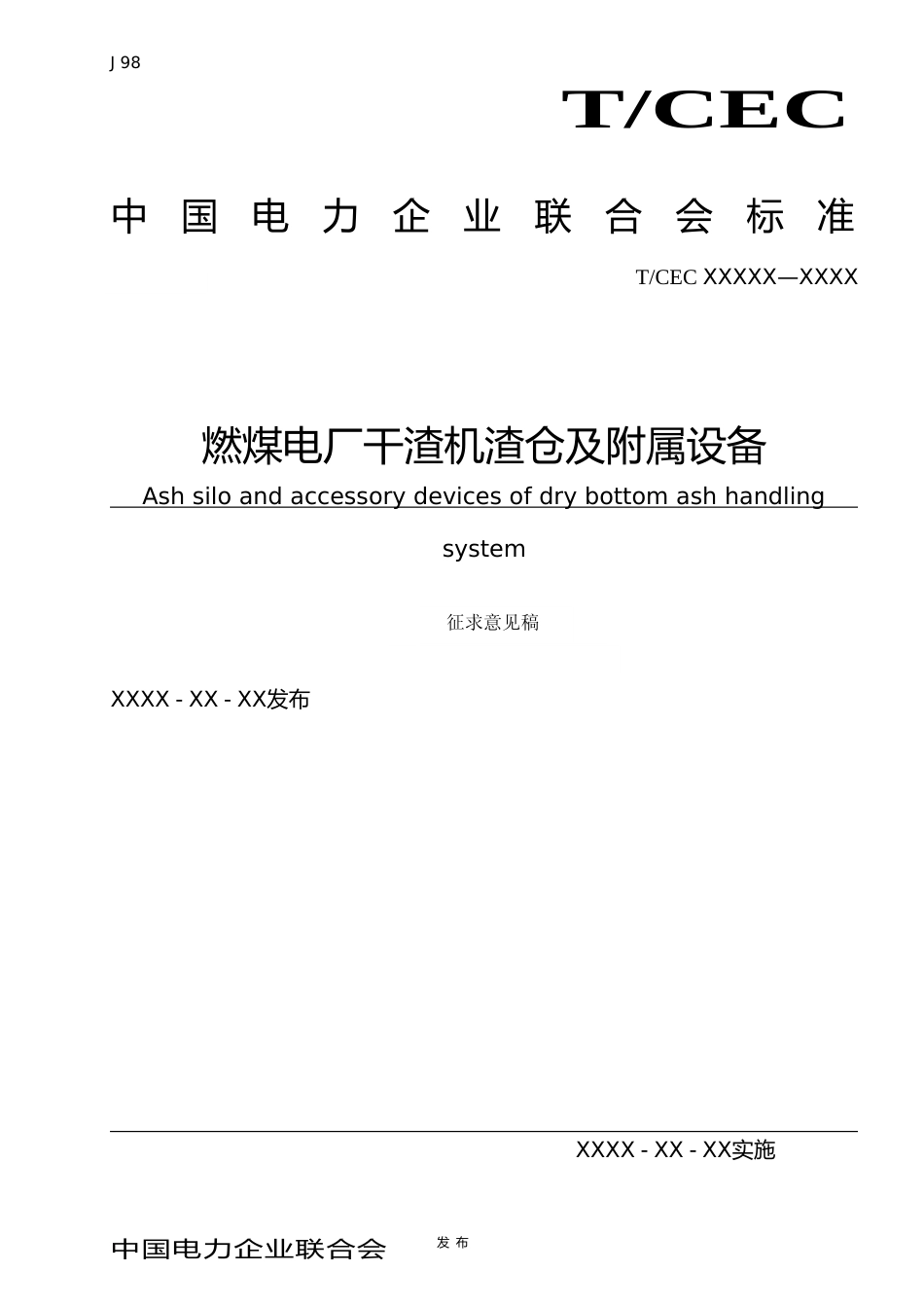  《燃煤电厂干渣机渣仓及附属设备》（征求意见稿）_第1页