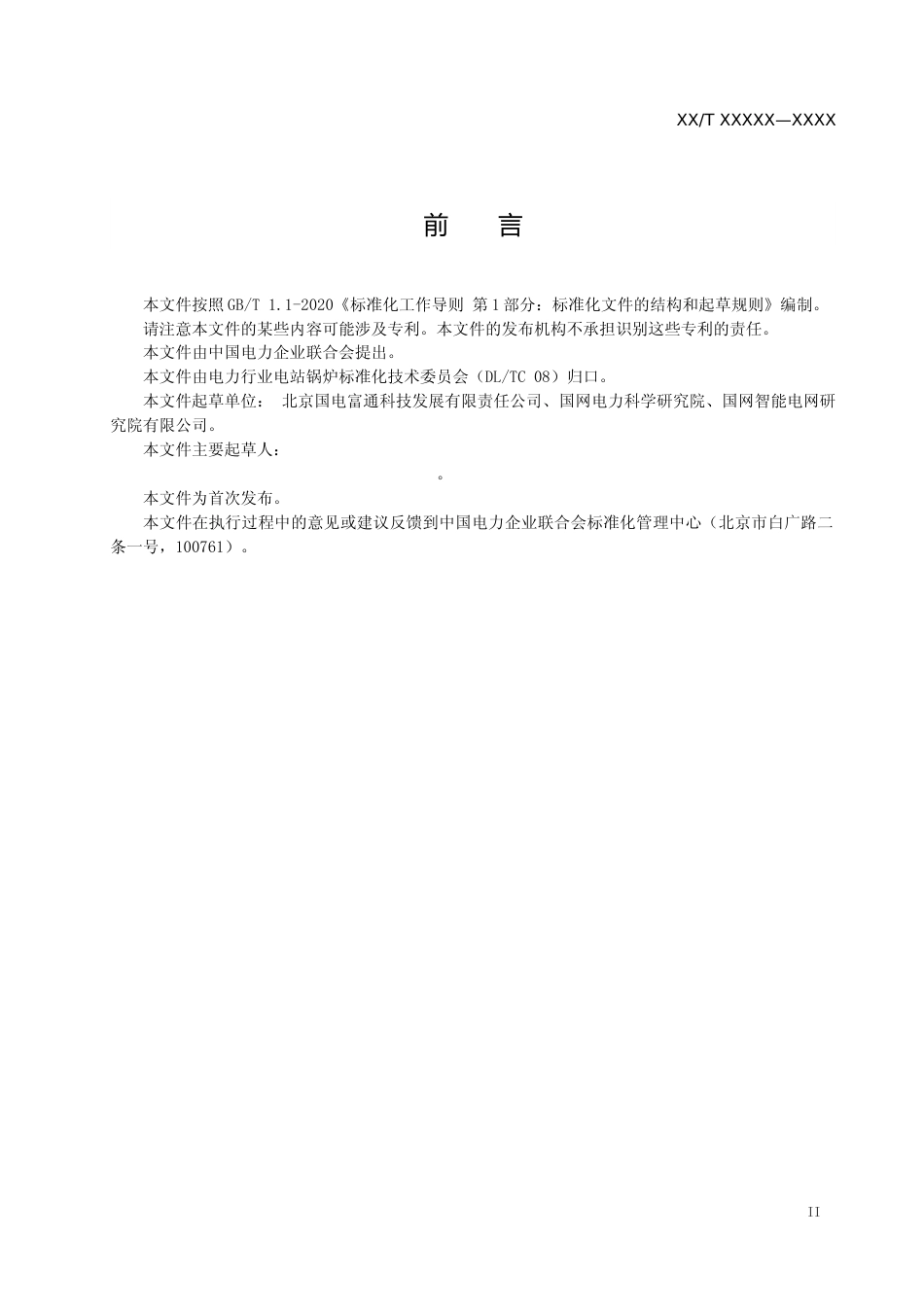  《燃煤电厂干渣机渣仓及附属设备》（征求意见稿）_第3页