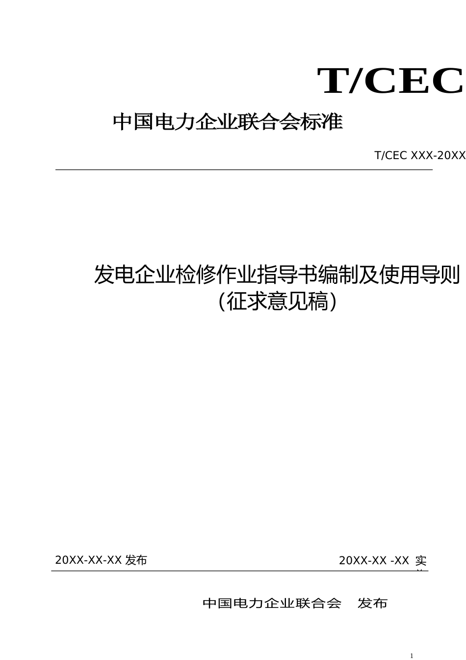 T CEC -202X  发电企业检修作业指导书编制及使用导则（征求意见稿）_第1页