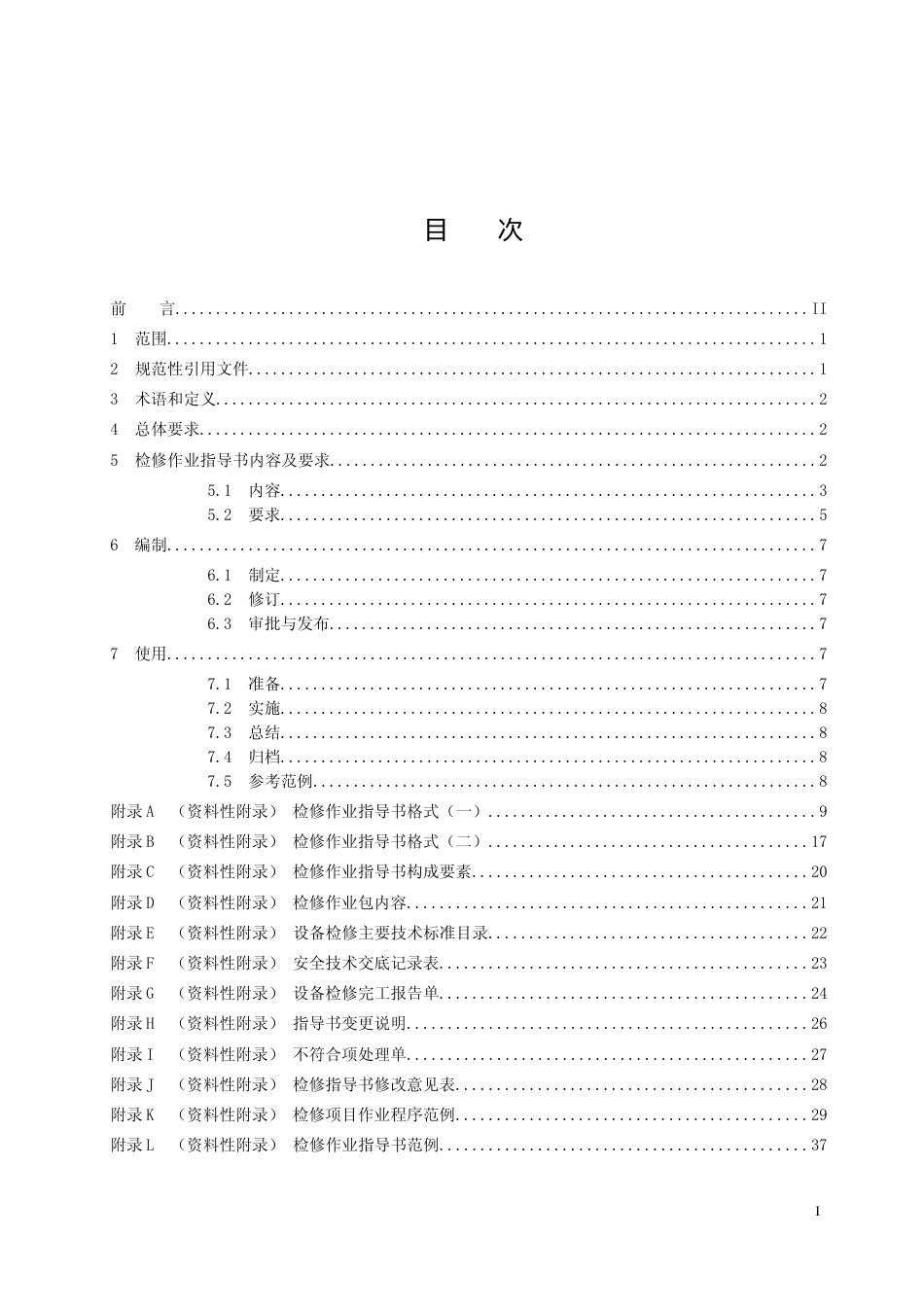 T CEC -202X  发电企业检修作业指导书编制及使用导则（征求意见稿）_第2页