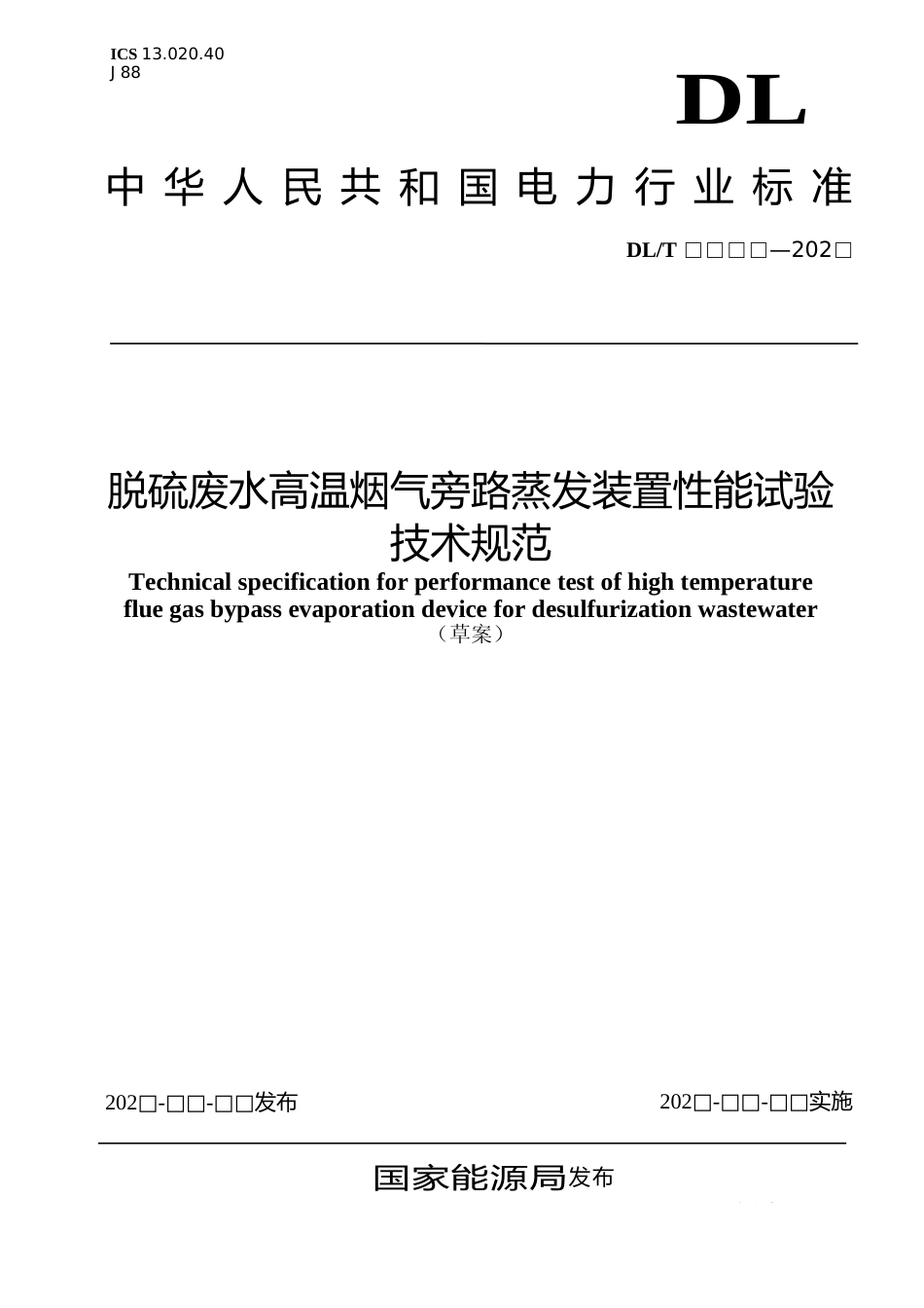 《脱硫废水高温烟气旁路蒸发装置性能试验技术规范》（征求意见稿）_第1页