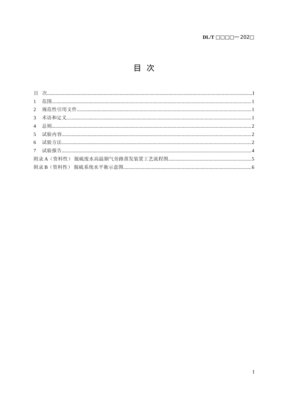 《脱硫废水高温烟气旁路蒸发装置性能试验技术规范》（征求意见稿）_第2页