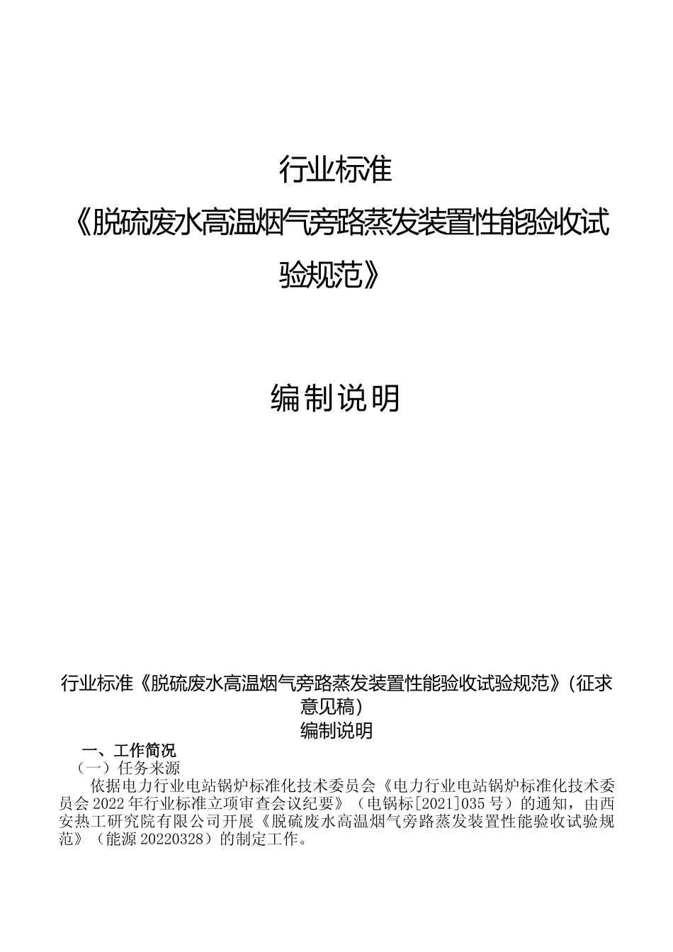  《脱硫废水高温烟气旁路蒸发装置性能试验技术规范》编制说明_第1页
