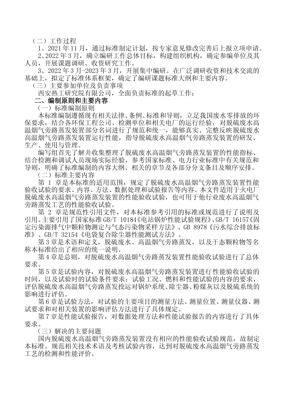  《脱硫废水高温烟气旁路蒸发装置性能试验技术规范》编制说明_第2页