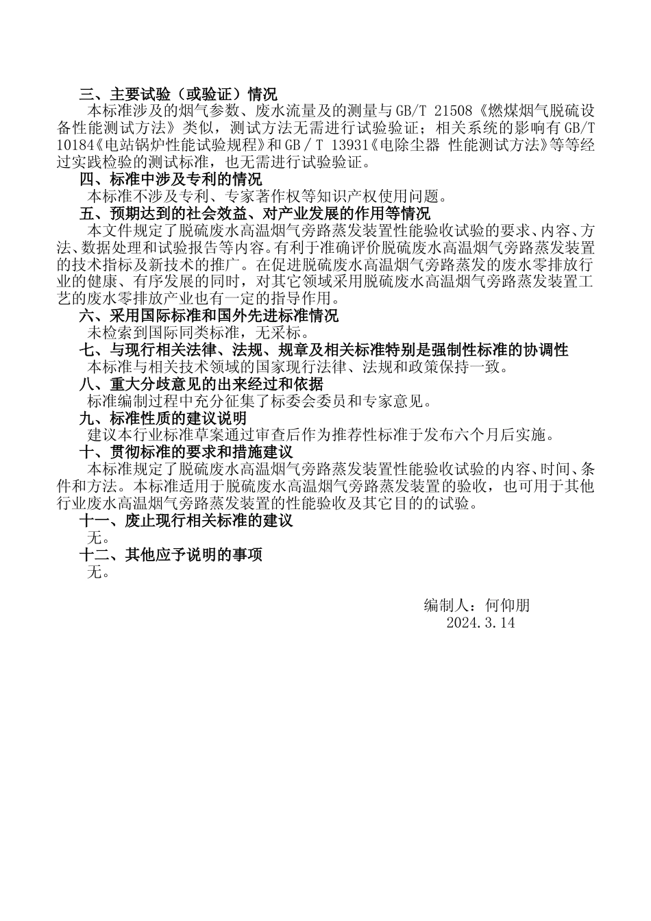  《脱硫废水高温烟气旁路蒸发装置性能试验技术规范》编制说明_第3页