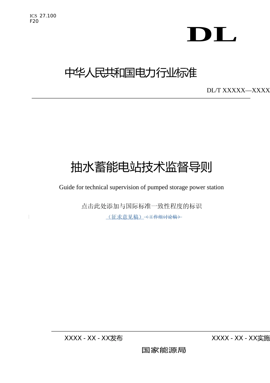 行业标准-抽水蓄能电站技术监督导则（征求意见稿）_第1页