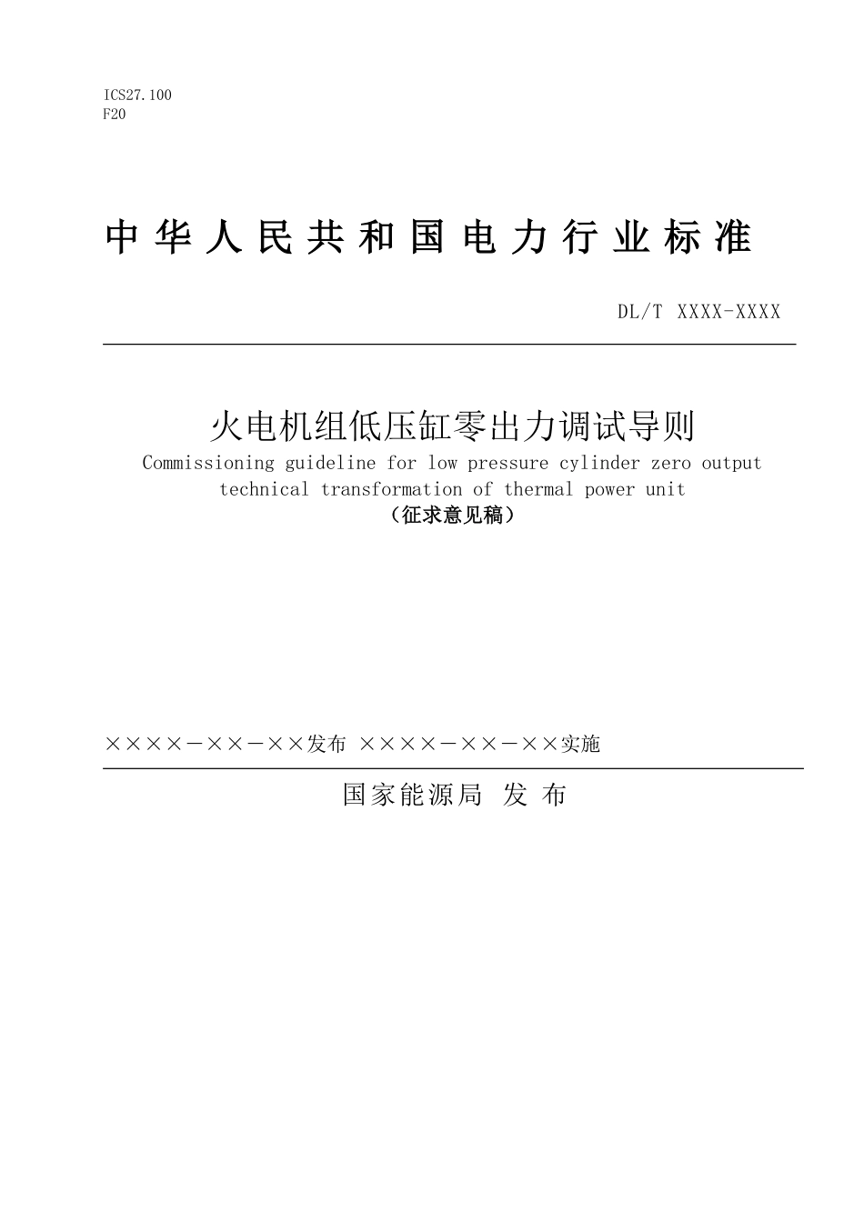火电机组低压缸零出力调试导则（征求意见稿）_第1页