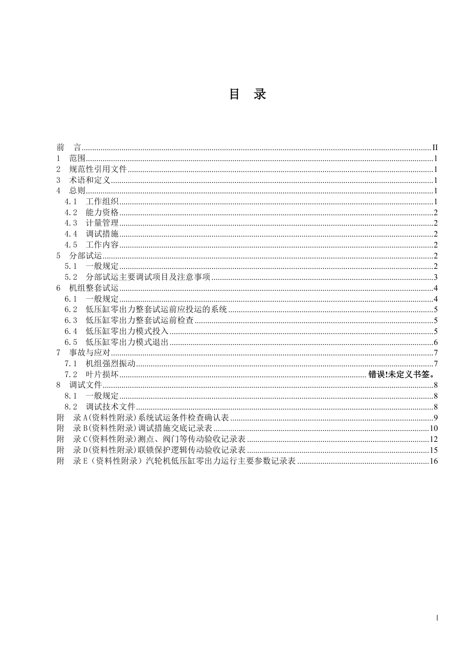 火电机组低压缸零出力调试导则（征求意见稿）_第3页