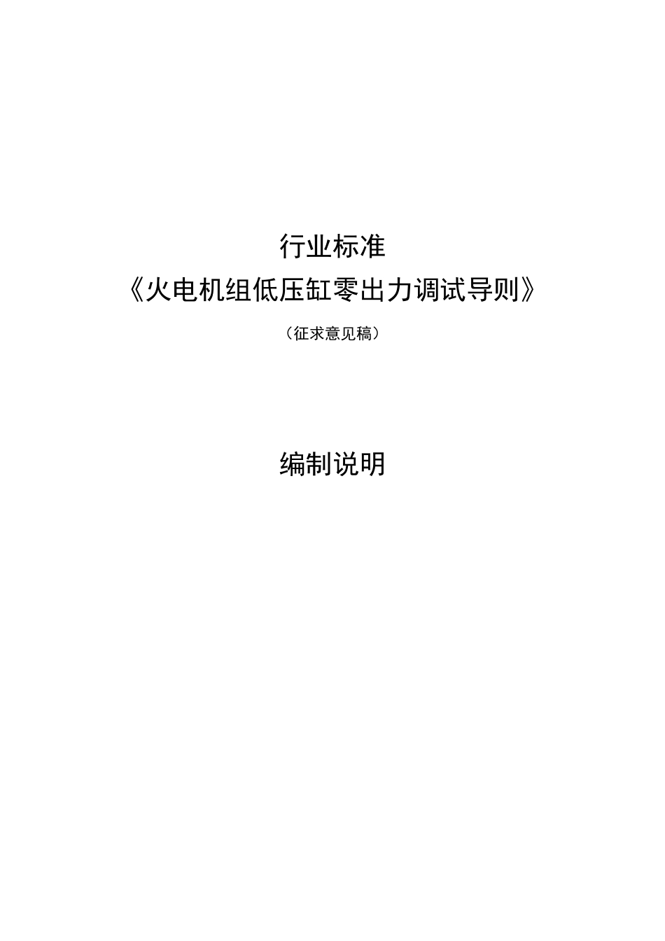 行业标准《火电机组低压缸零出力调试导则》编制说明_第1页