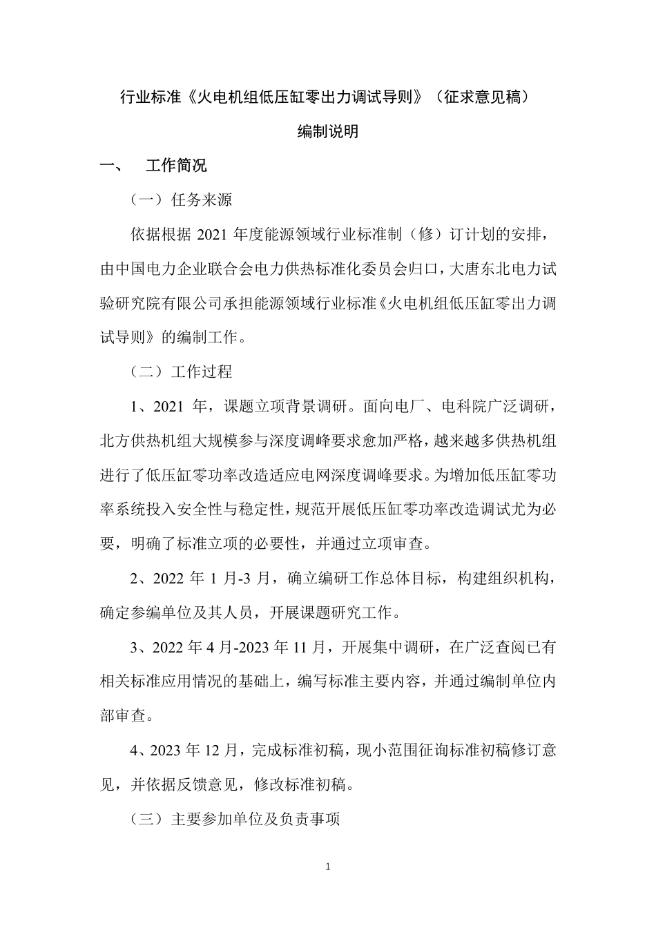 行业标准《火电机组低压缸零出力调试导则》编制说明_第2页