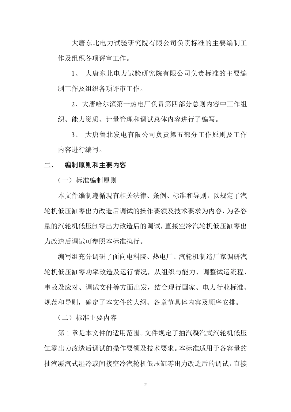 行业标准《火电机组低压缸零出力调试导则》编制说明_第3页
