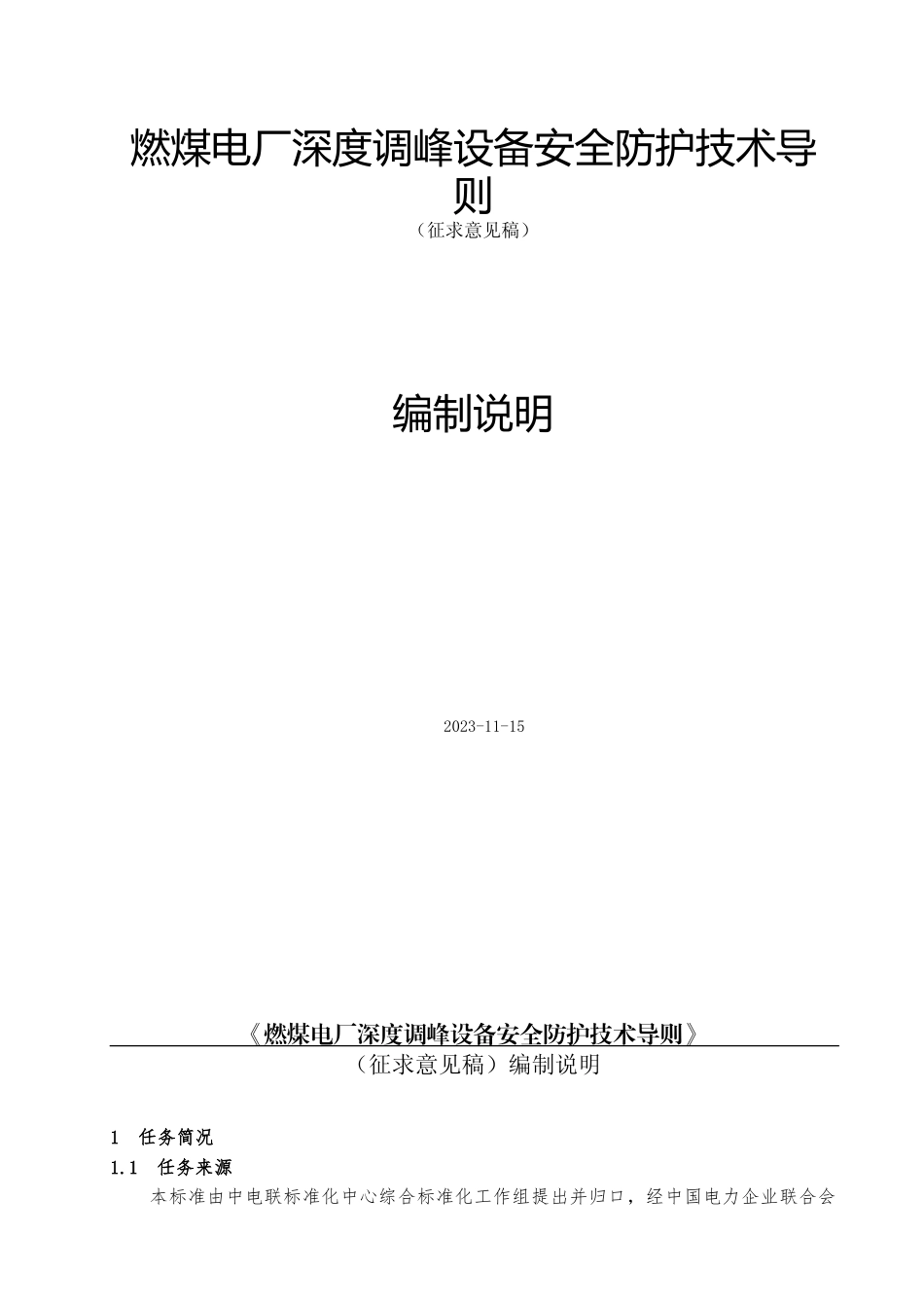 《燃煤电厂深度调峰设备安全防护技术导则》团体标准编制说明_第1页