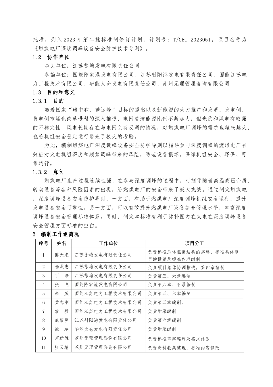 《燃煤电厂深度调峰设备安全防护技术导则》团体标准编制说明_第2页