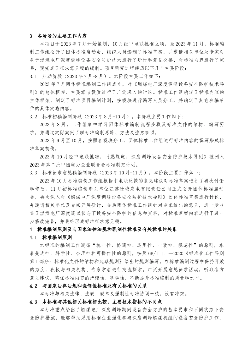 《燃煤电厂深度调峰设备安全防护技术导则》团体标准编制说明_第3页