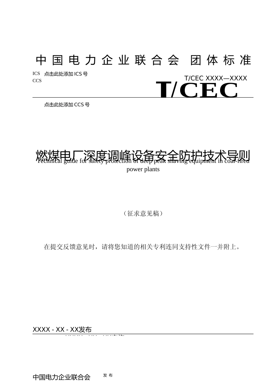 【中电联团标】燃煤电厂深度调峰设备安全防护技术导则（征求意见稿）_第1页