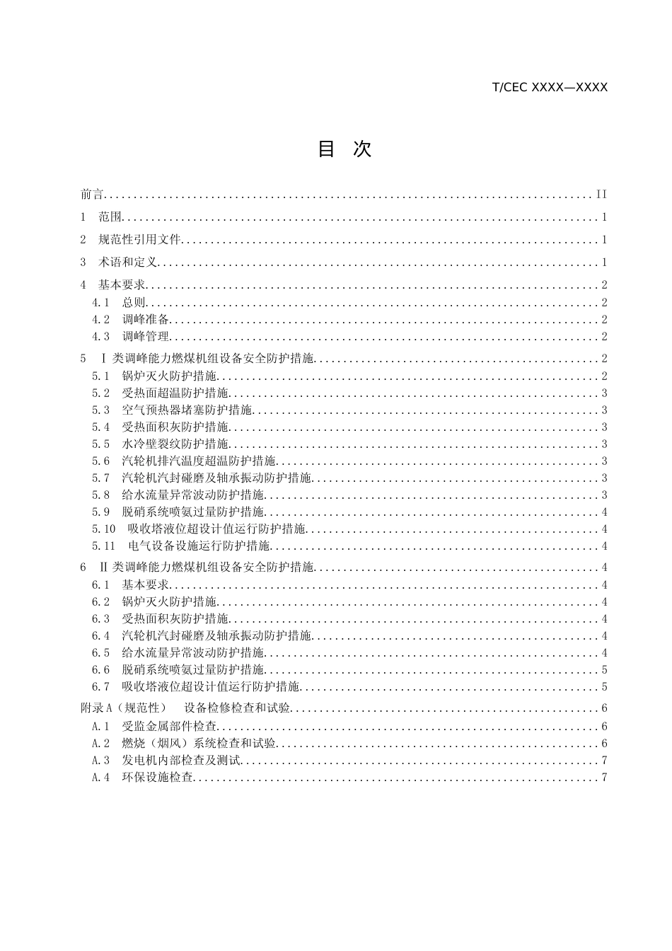 【中电联团标】燃煤电厂深度调峰设备安全防护技术导则（征求意见稿）_第2页