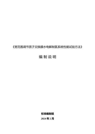标准编制说明-宽范围调节质子交换膜水电解制氢系统性能试验方法