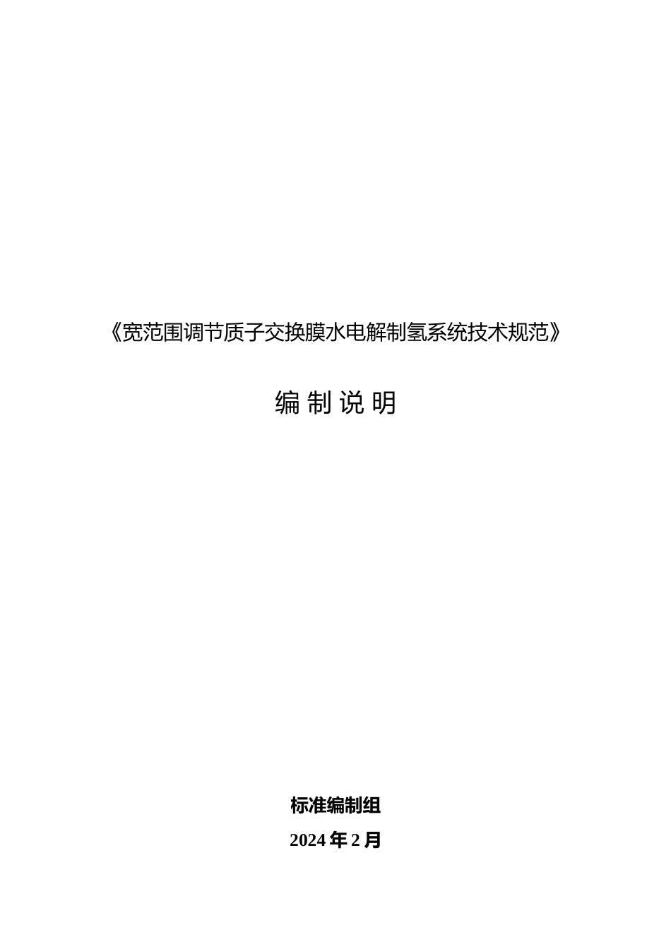 标准编制说明-宽范围调节质子交换膜水电解制氢系统技术规范_第1页