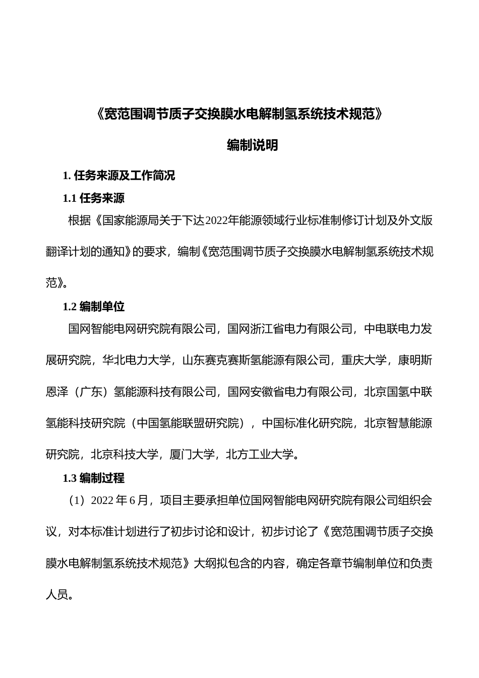 标准编制说明-宽范围调节质子交换膜水电解制氢系统技术规范_第2页