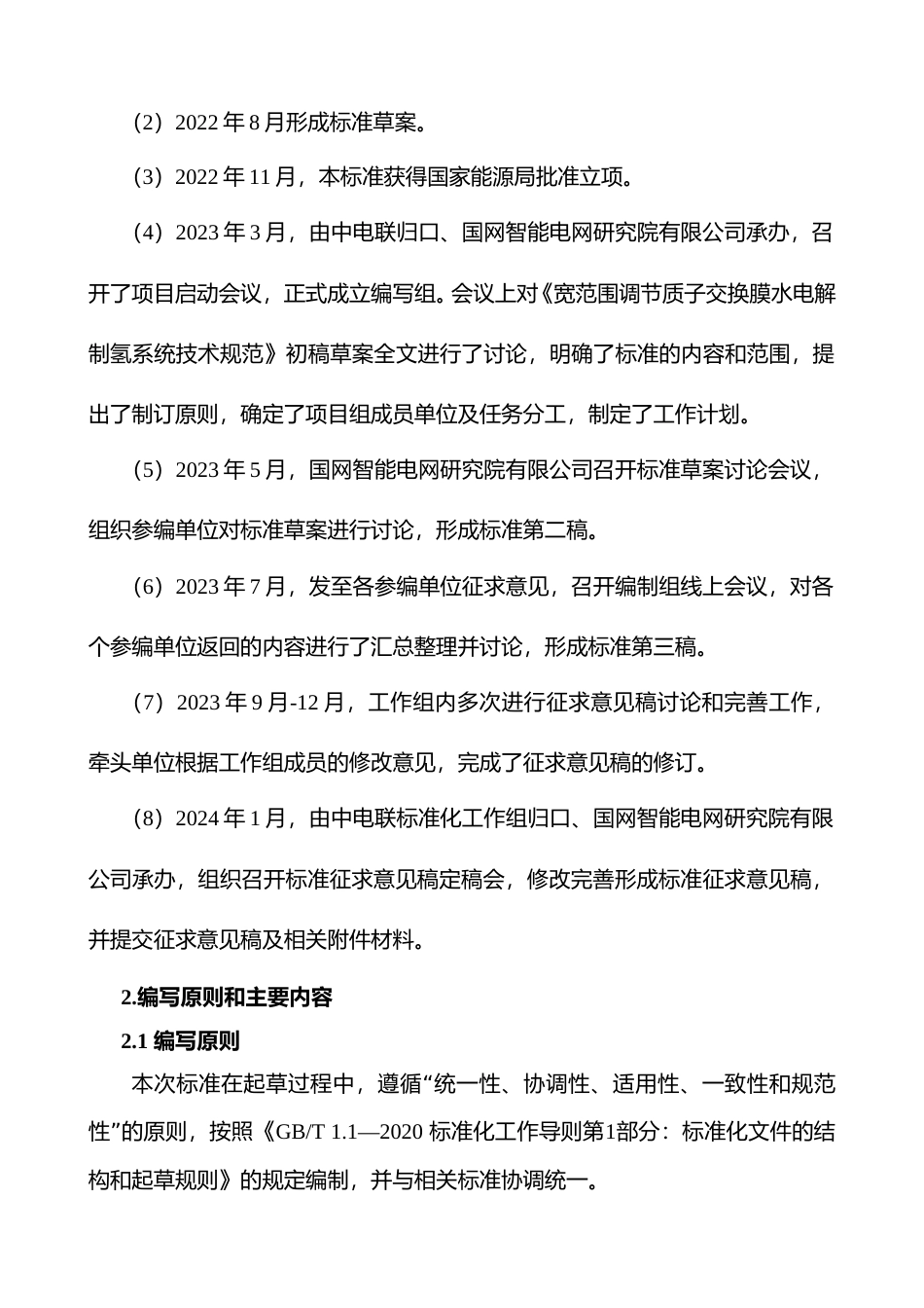 标准编制说明-宽范围调节质子交换膜水电解制氢系统技术规范_第3页