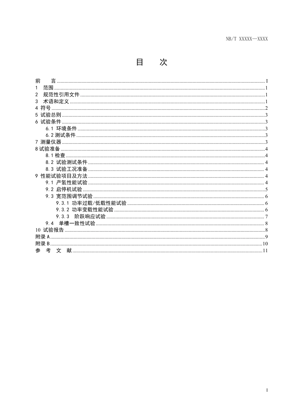 征求意见稿-宽范围调节质子交换膜水电解制氢系统性能试验方法_第3页
