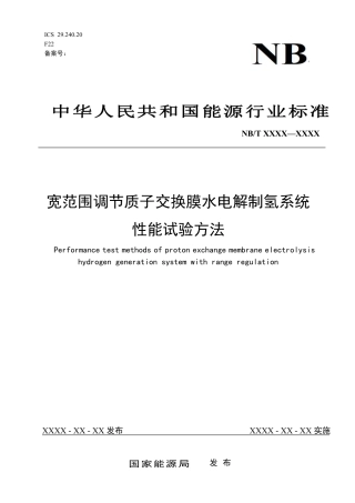 征求意见稿-宽范围调节质子交换膜水电解制氢系统性能试验方法