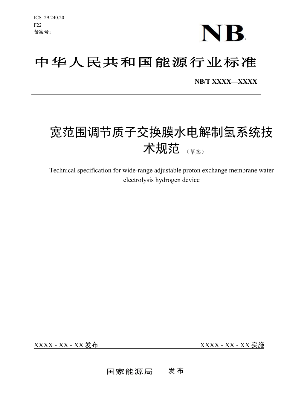 征求意见稿-宽范围调节质子交换膜水电解制氢系统技术规范_第1页