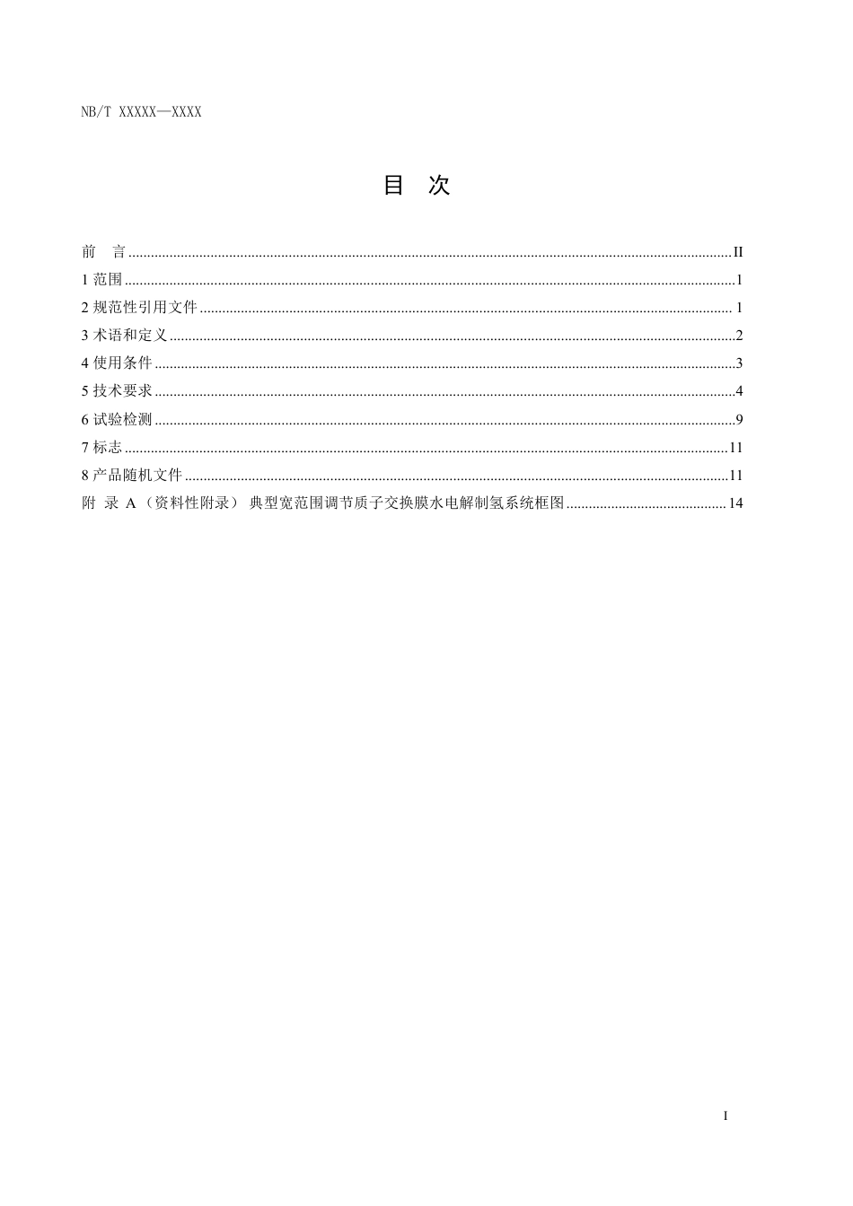 征求意见稿-宽范围调节质子交换膜水电解制氢系统技术规范_第2页
