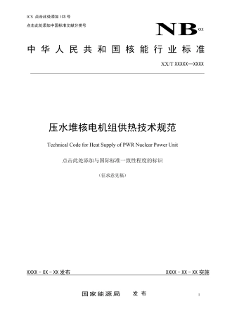 压水堆核电机组供热技术规范-征求意见稿