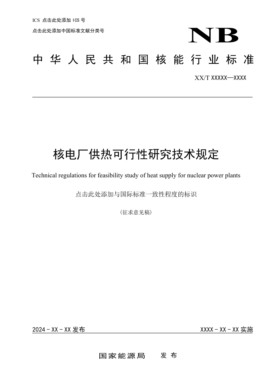 核电厂供热可行性研究技术规定-征求意见稿_第1页