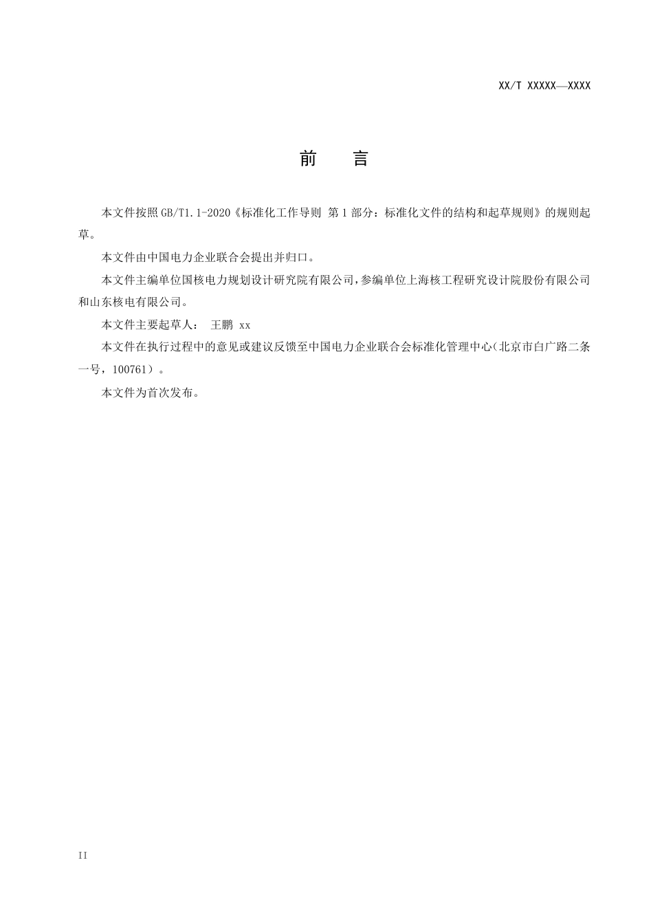 核电厂供热可行性研究技术规定-征求意见稿_第3页