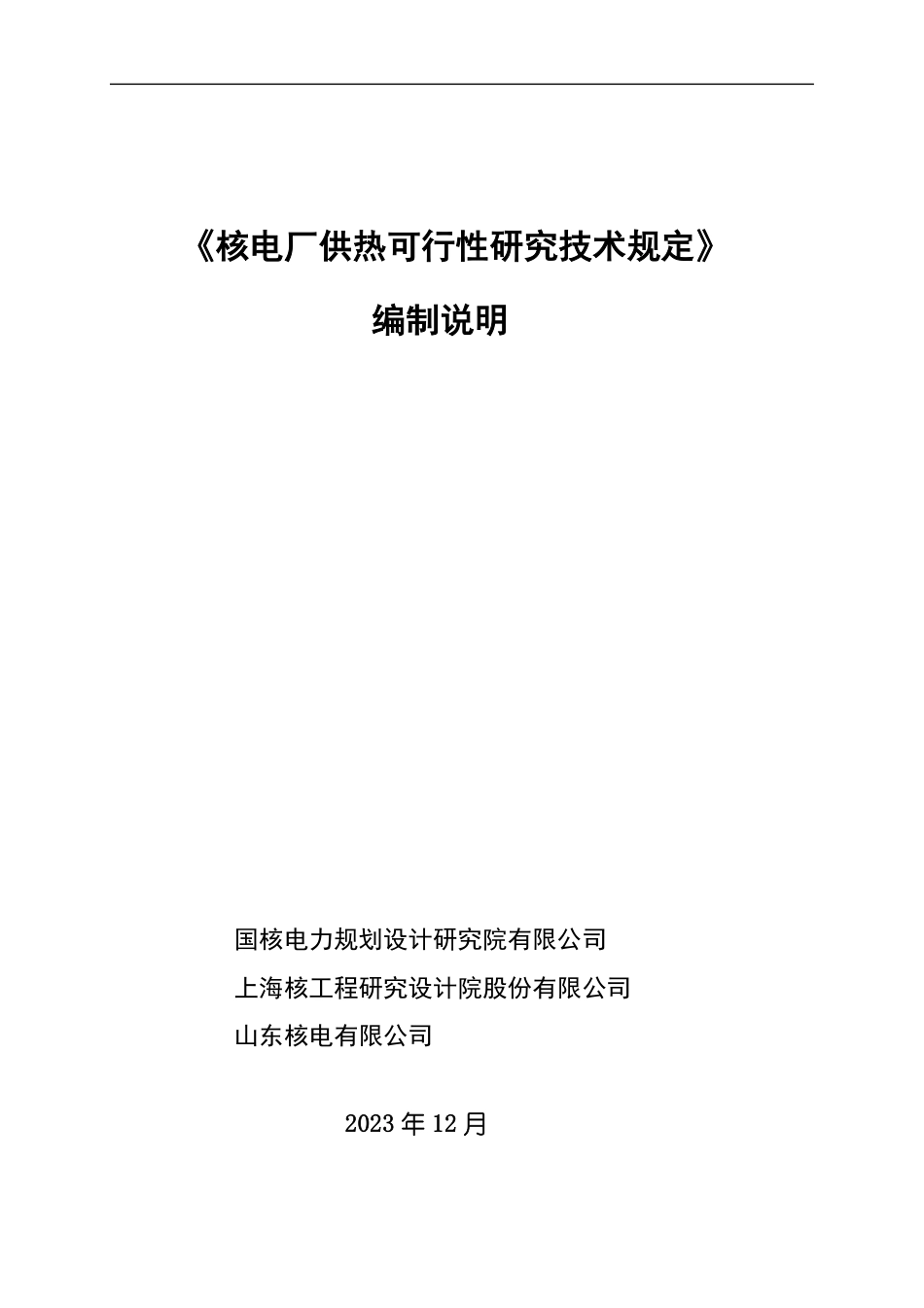《核电厂供热可行性研究技术规定》编制说明_第1页