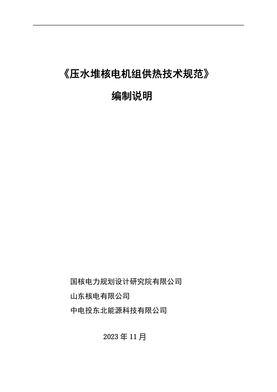 《压水堆核电机组供热技术规范》编制说明_第1页