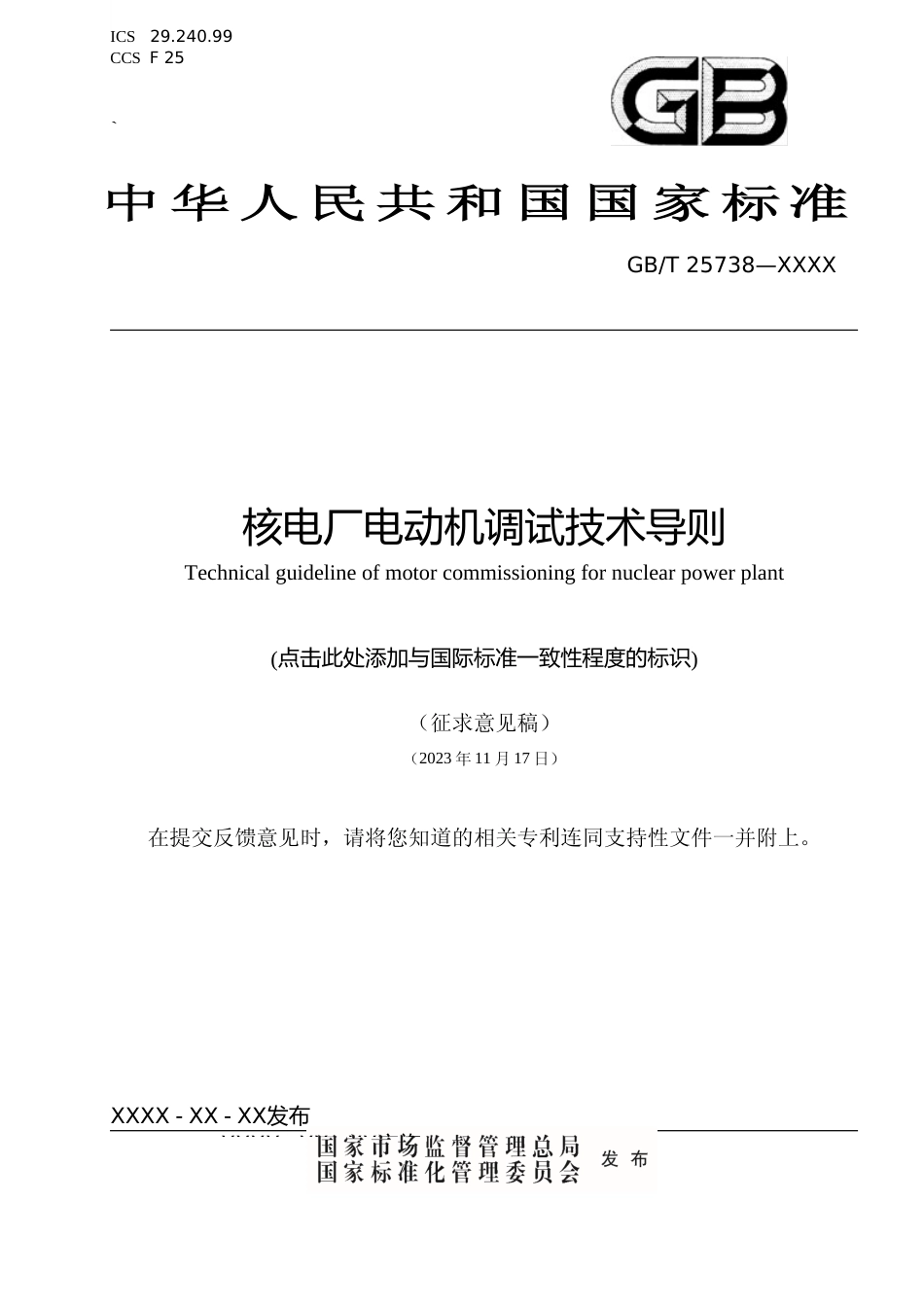 GB T 28536 核电厂电动机调试技术导则 (征求意见稿)_第1页