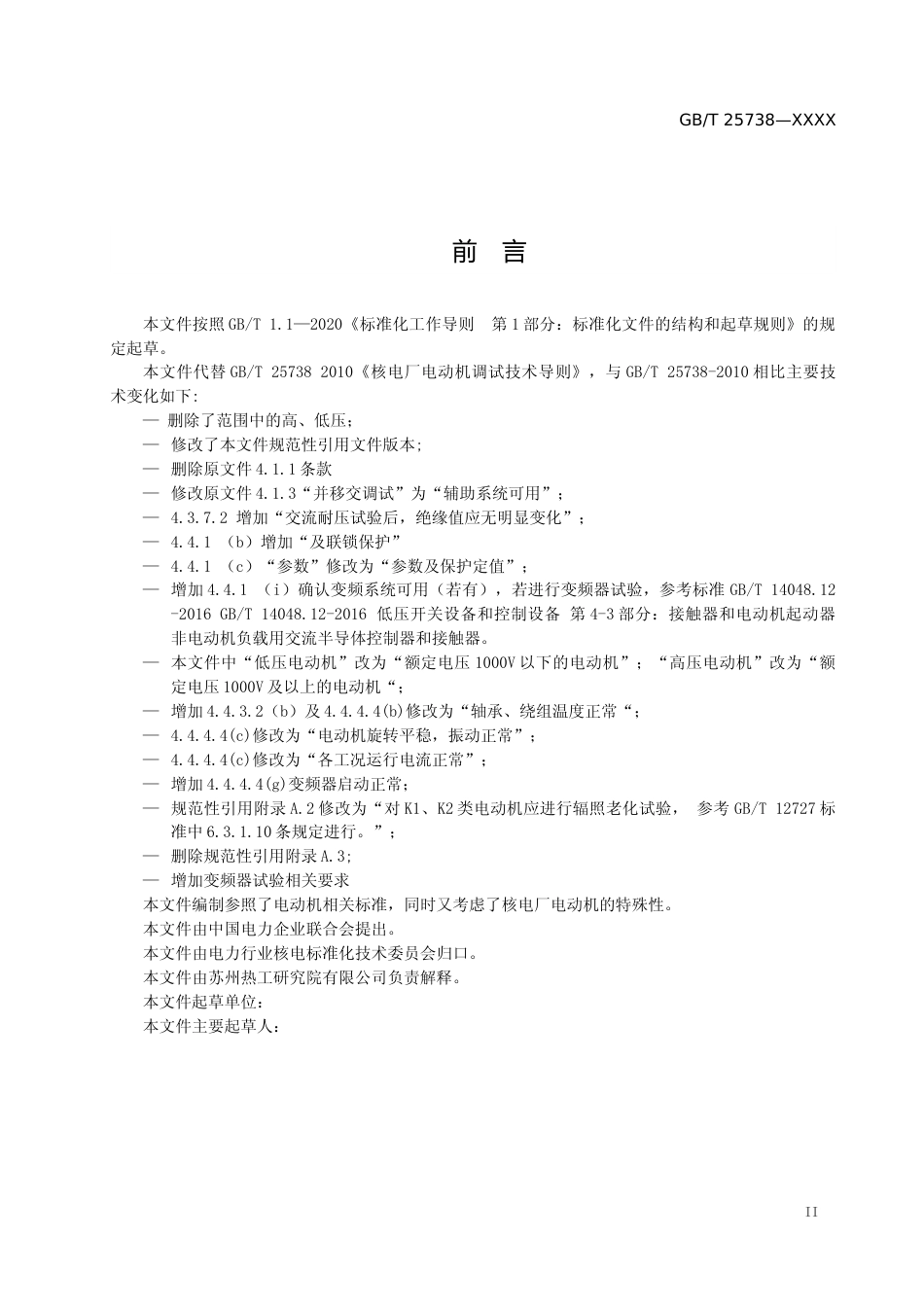 GB T 28536 核电厂电动机调试技术导则 (征求意见稿)_第2页