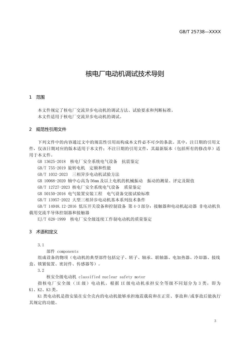 GB T 28536 核电厂电动机调试技术导则 (征求意见稿)_第3页