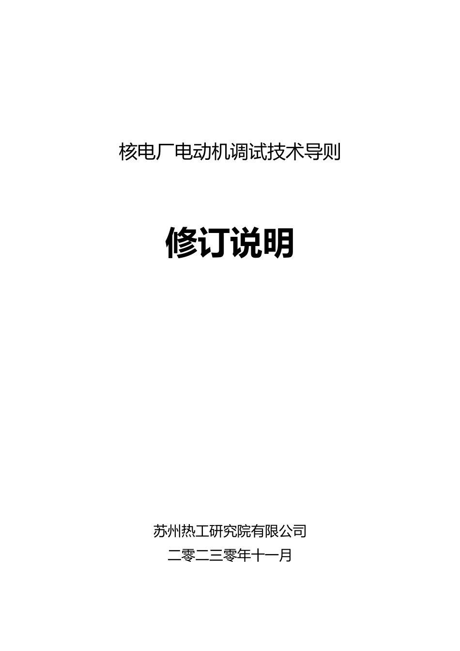 《核电厂电动机调试技术导则》（修订）标准编制说明_第1页
