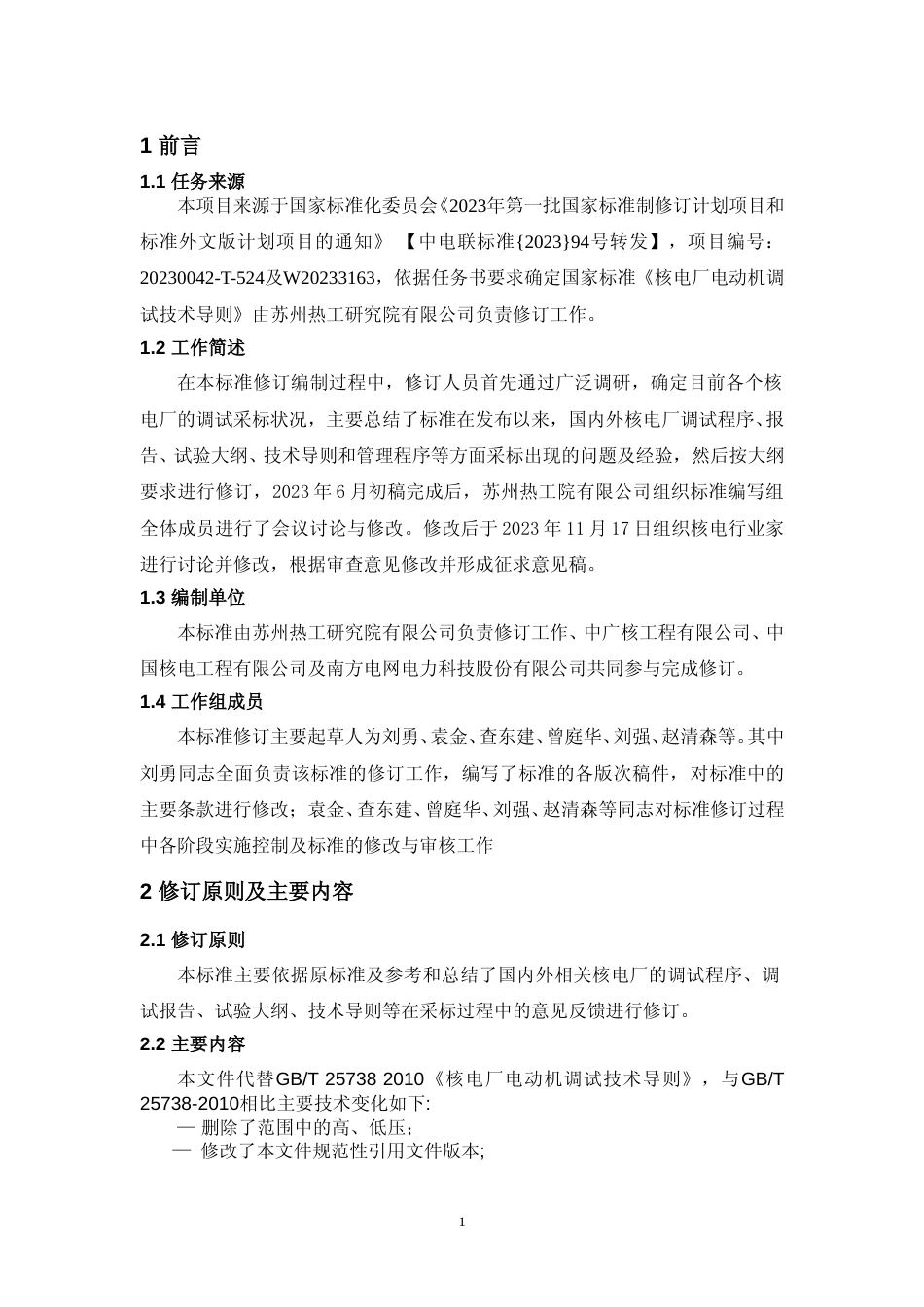 《核电厂电动机调试技术导则》（修订）标准编制说明_第2页