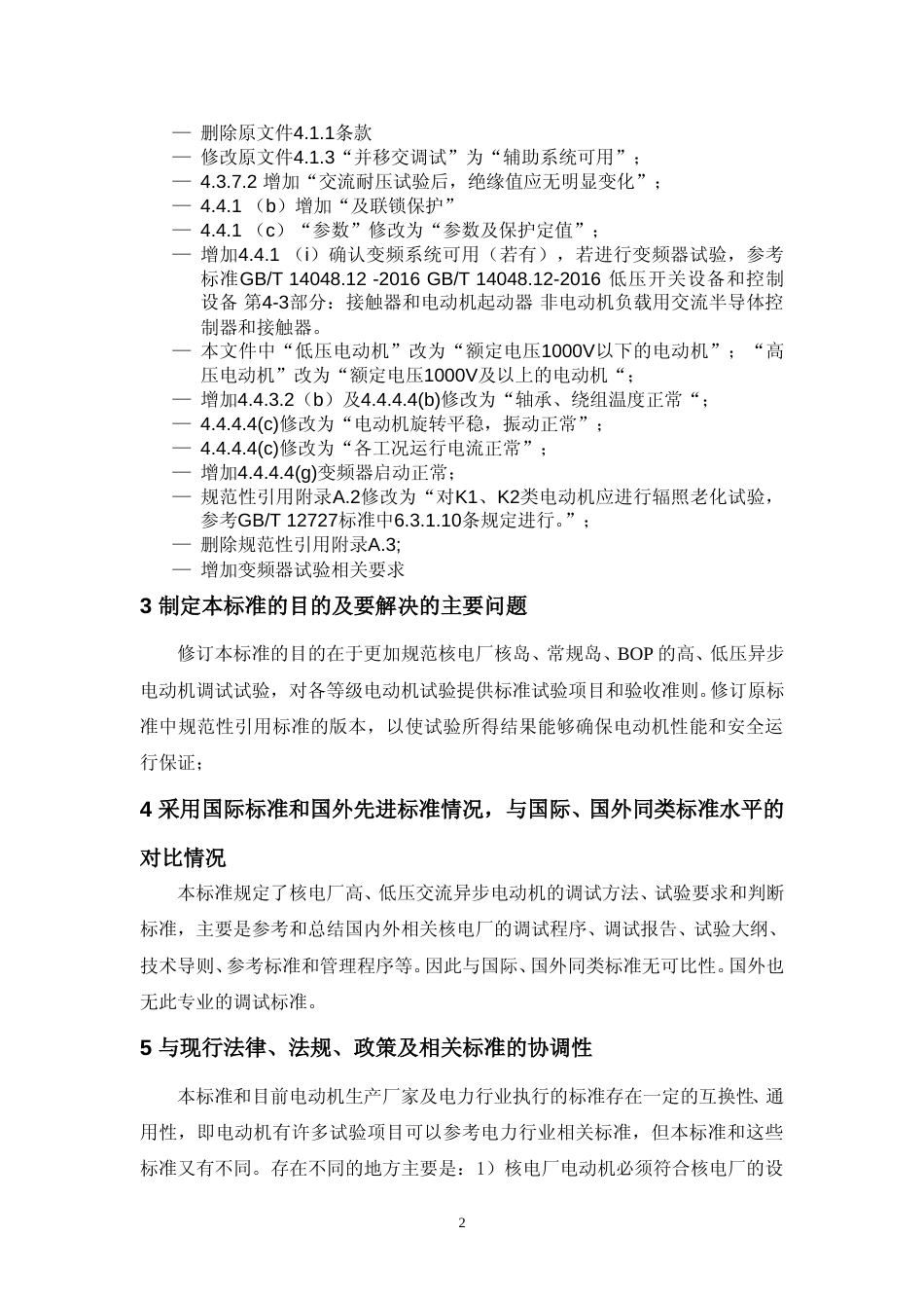 《核电厂电动机调试技术导则》（修订）标准编制说明_第3页