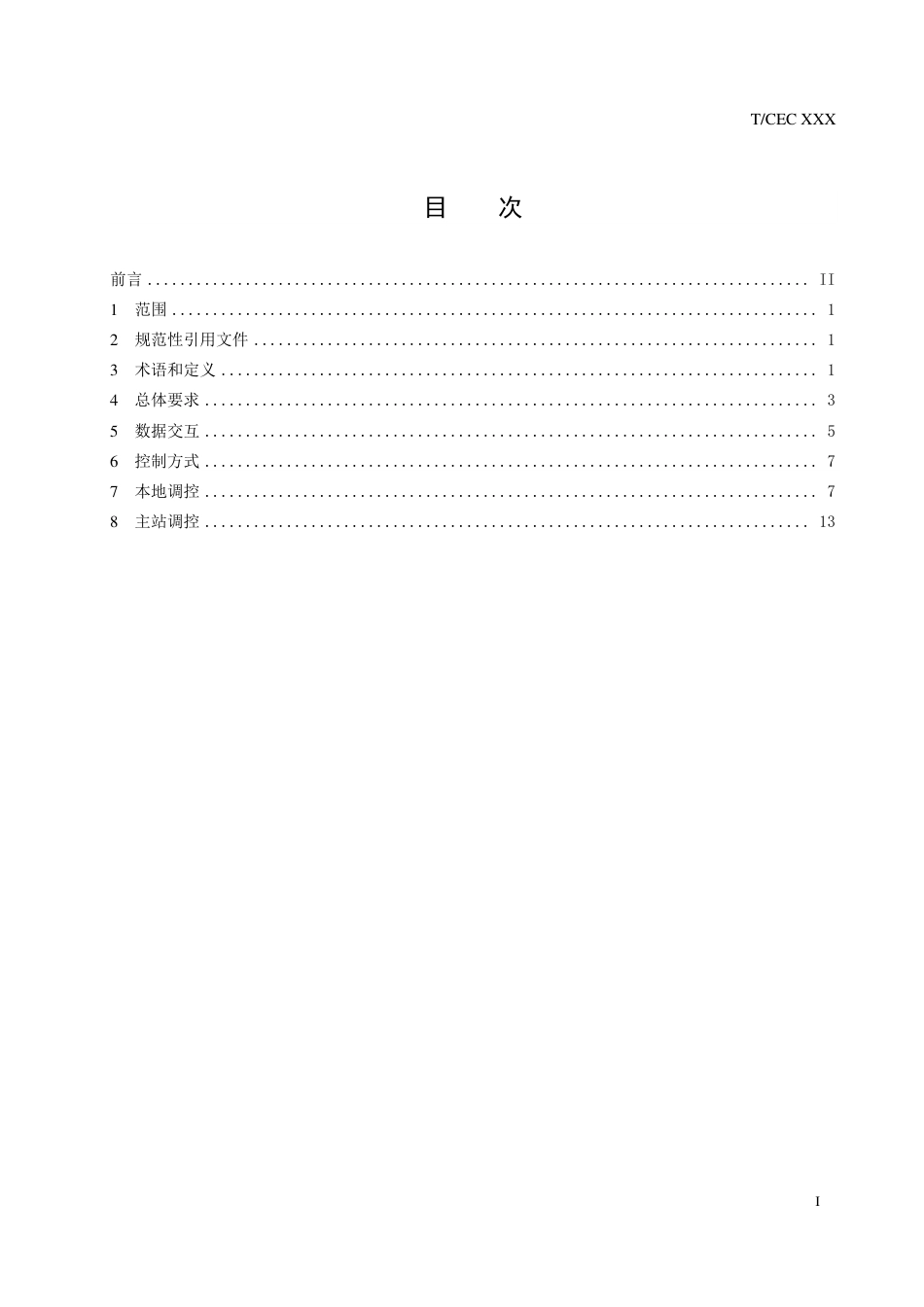 低压分布式光伏调节控制技术规范（征求意见稿）_第3页