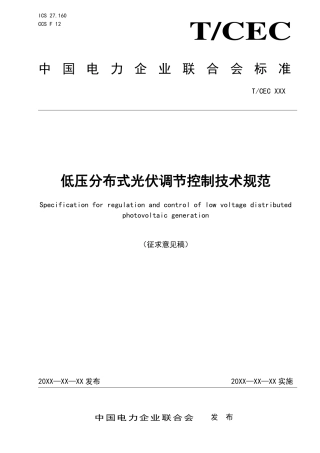 低压分布式光伏调节控制技术规范（征求意见稿）