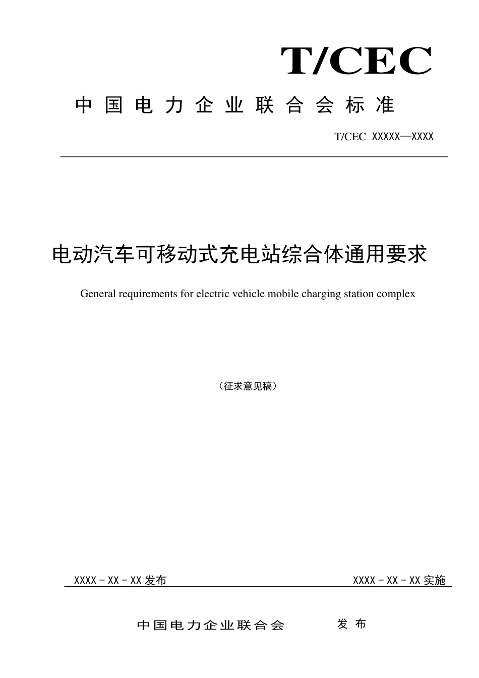 征求意见稿-电动汽车可移动式充电站综合体通用要求_第1页