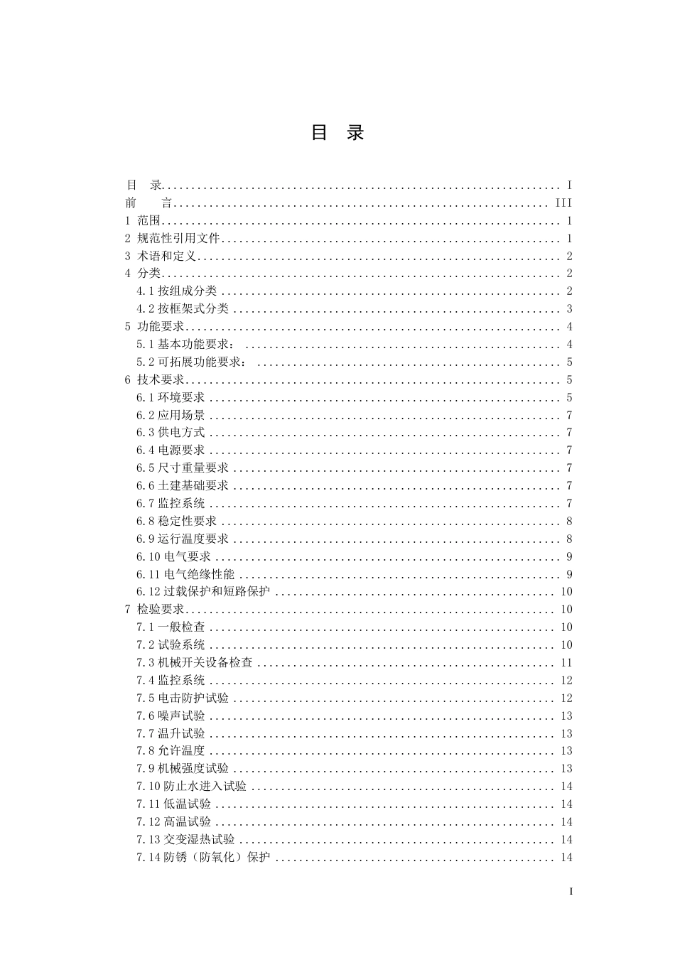 征求意见稿-电动汽车可移动式充电站综合体通用要求_第2页