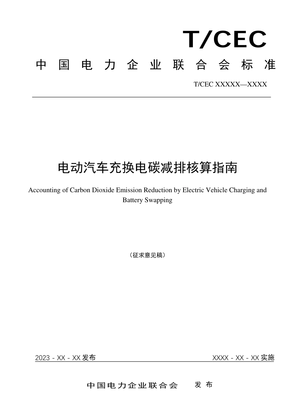 征求意见稿-电动汽车充换电碳减排核算指南_第1页