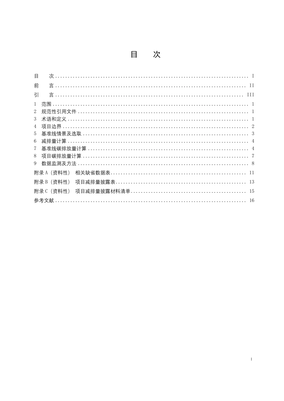征求意见稿-电动汽车充换电碳减排核算指南_第2页