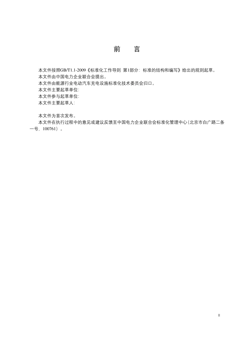 征求意见稿-电动汽车充换电碳减排核算指南_第3页