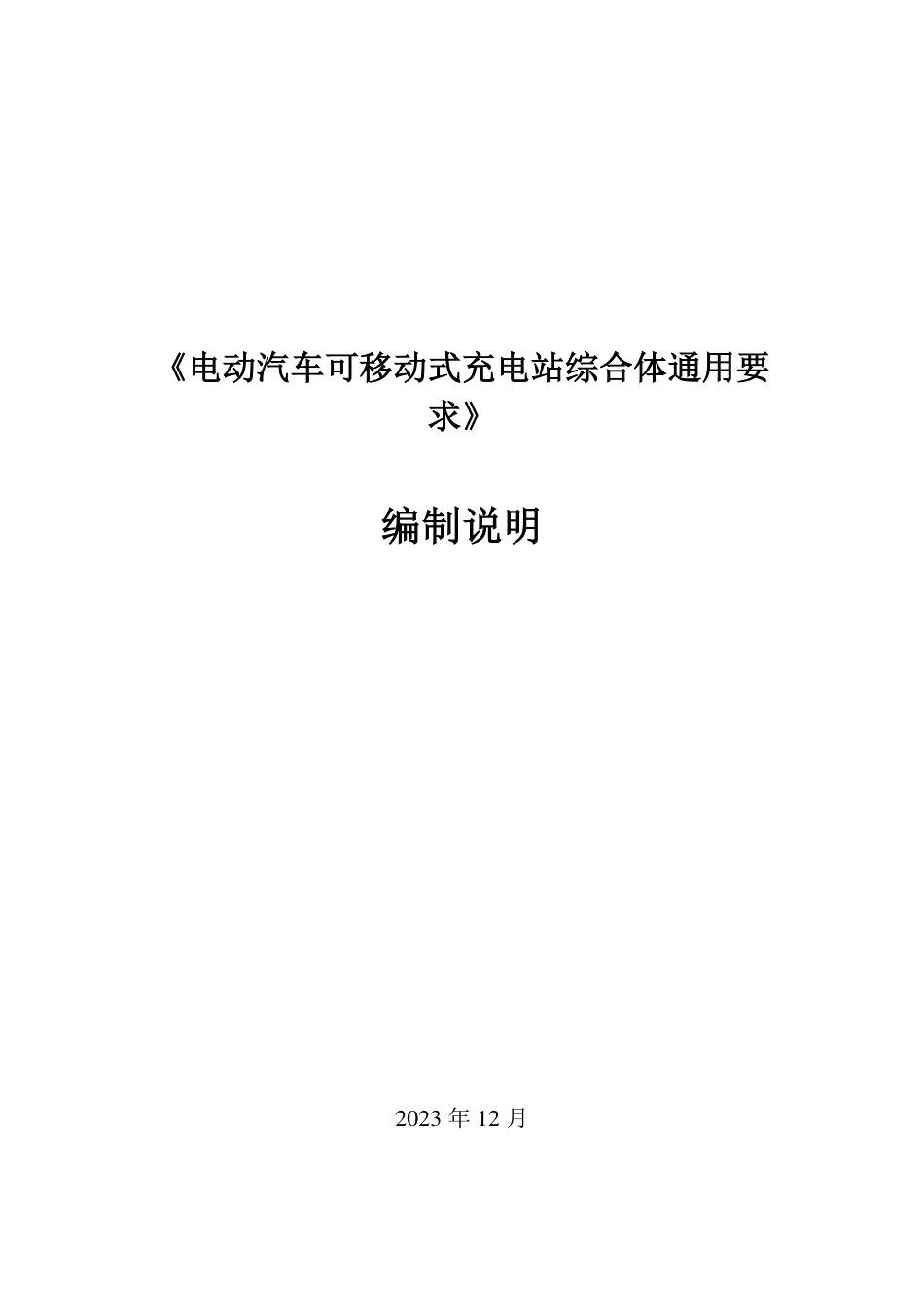 编制说明-电动汽车可移动式充电站综合体通用要求_第1页