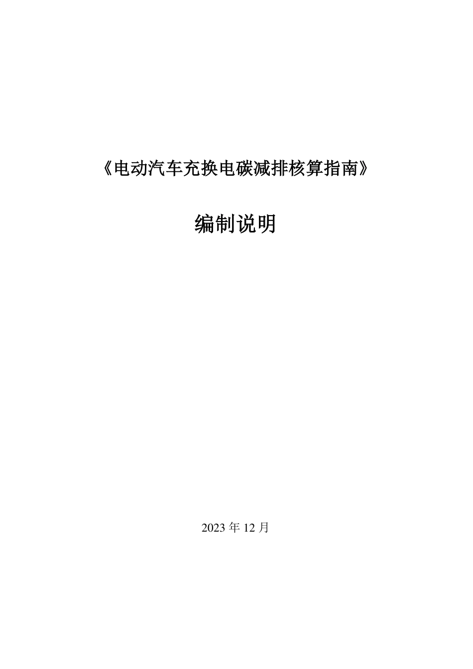编制说明-电动汽车充换电碳减排核算指南_第1页